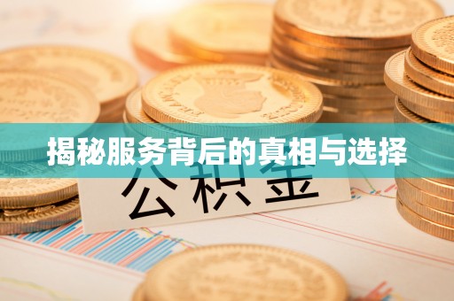 呈贡揭秘服务背后的真相与选择