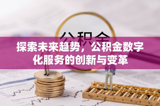 呈贡探索未来趋势，公积金数字化服务的创新与变革