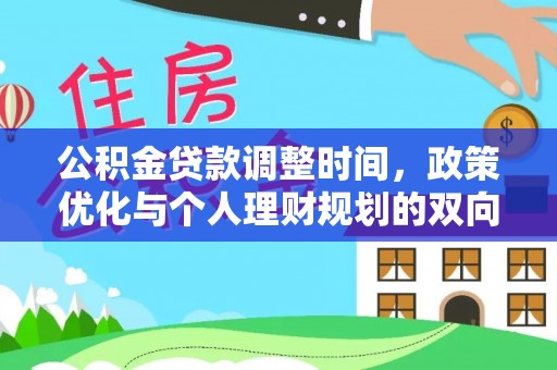 呈贡公积金贷款调整时间，政策优化与个人理财规划的双向考量