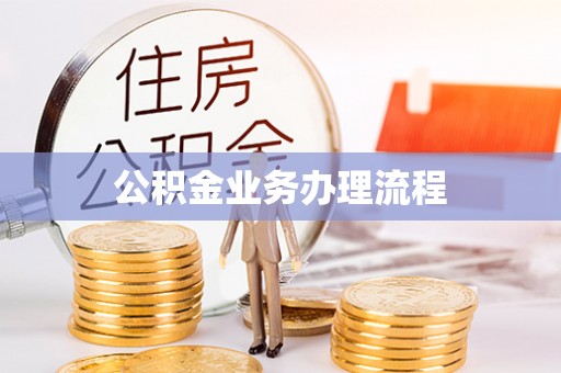 呈贡公积金业务办理流程