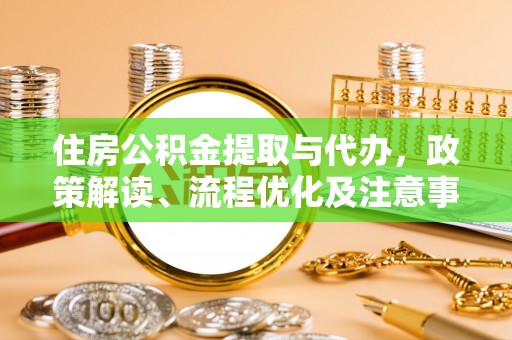 呈贡住房公积金提取与代办，政策解读、流程优化及注意事项