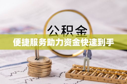 呈贡便捷服务助力资金快速到手