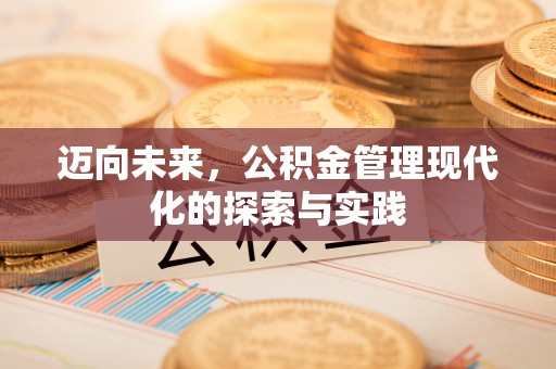 呈贡迈向未来，公积金管理现代化的探索与实践