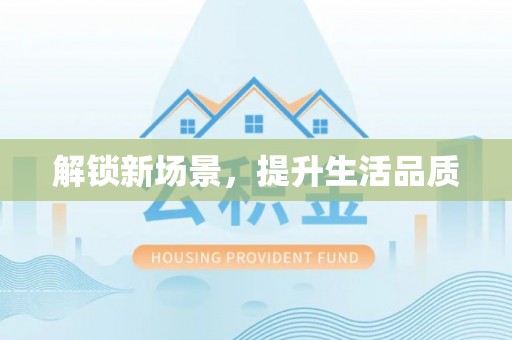 呈贡解锁新场景，提升生活品质