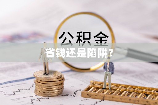 呈贡省钱还是陷阱？