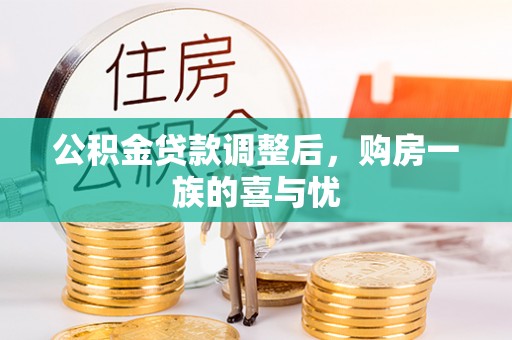 呈贡公积金贷款调整后，购房一族的喜与忧