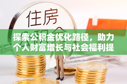 呈贡探索公积金优化路径，助力个人财富增长与社会福利提升