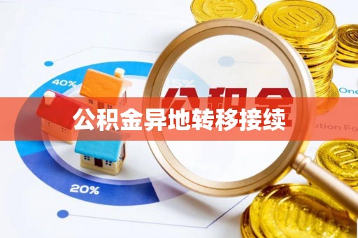 呈贡公积金异地转移接续