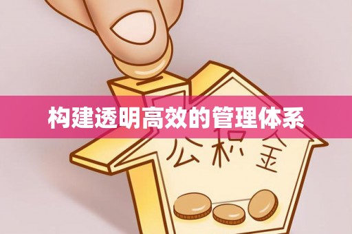 呈贡构建透明高效的管理体系