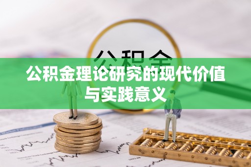 呈贡公积金理论研究的现代价值与实践意义