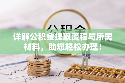 呈贡详解公积金提取流程与所需材料，助您轻松办理！