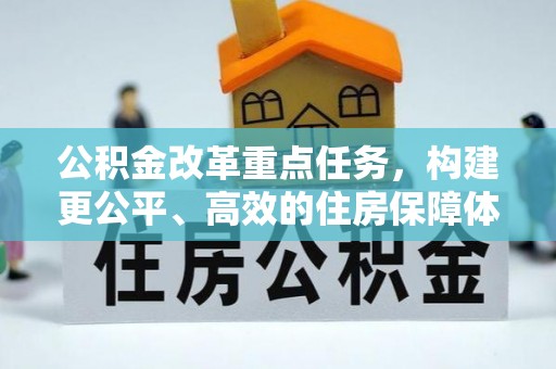 呈贡公积金改革重点任务，构建更公平、高效的住房保障体系