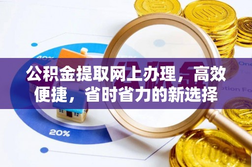 呈贡公积金提取网上办理，高效便捷，省时省力的新选择