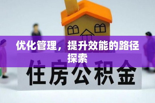 呈贡优化管理，提升效能的路径探索