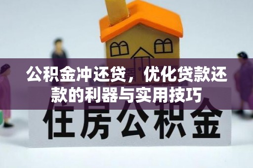 呈贡公积金冲还贷，优化贷款还款的利器与实用技巧