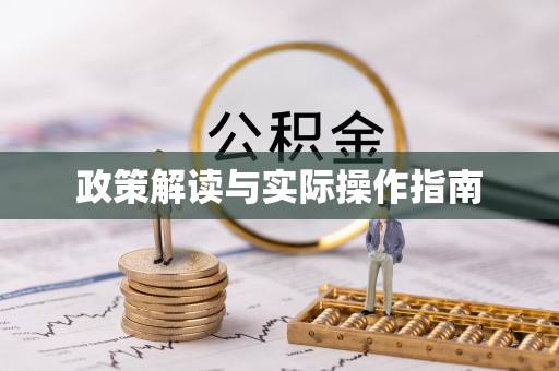 呈贡政策解读与实际操作指南