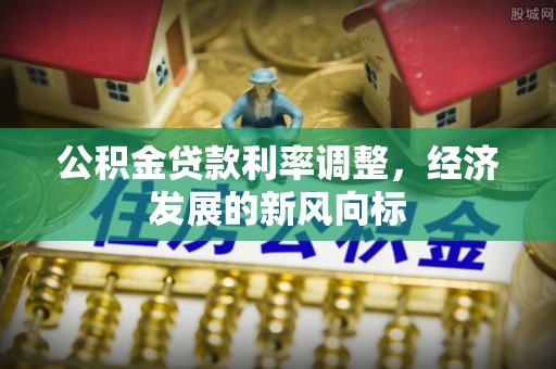 呈贡公积金贷款利率调整，经济发展的新风向标