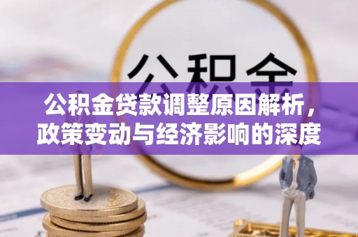 呈贡公积金贷款调整原因解析，政策变动与经济影响的深度探讨