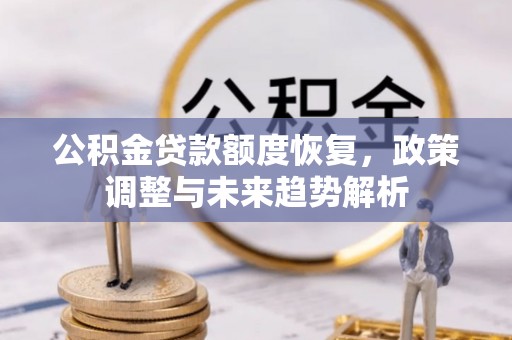 呈贡公积金贷款额度恢复，政策调整与未来趋势解析