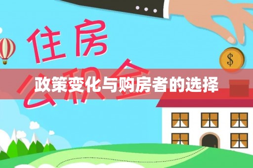 呈贡政策变化与购房者的选择