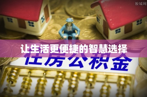 呈贡让生活更便捷的智慧选择