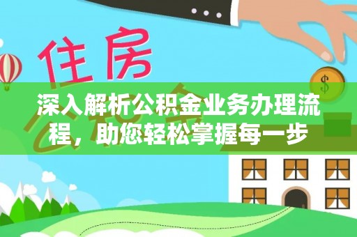 呈贡深入解析公积金业务办理流程，助您轻松掌握每一步