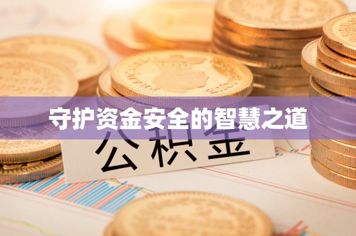 呈贡守护资金安全的智慧之道