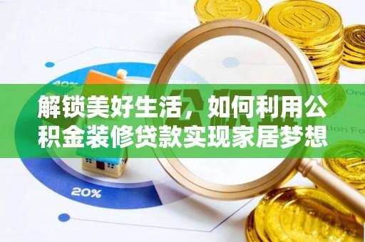 呈贡解锁美好生活，如何利用公积金装修贷款实现家居梦想