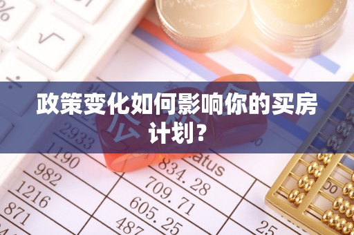 呈贡政策变化如何影响你的买房计划？