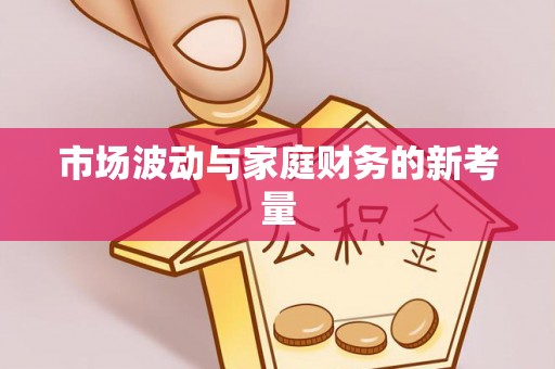 呈贡市场波动与家庭财务的新考量