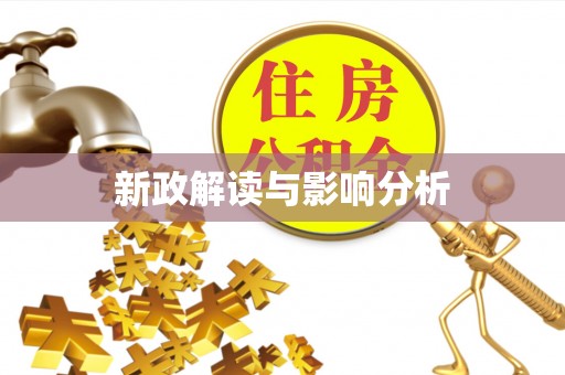 呈贡新政解读与影响分析