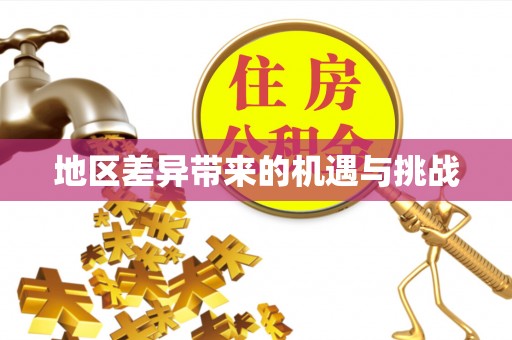 呈贡地区差异带来的机遇与挑战