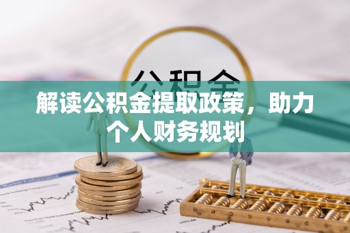 呈贡解读公积金提取政策，助力个人财务规划