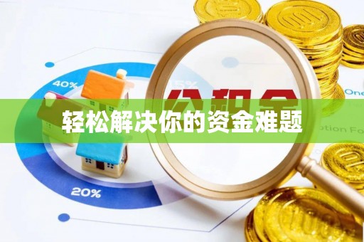 呈贡轻松解决你的资金难题