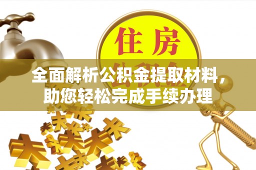 呈贡全面解析公积金提取材料，助您轻松完成手续办理