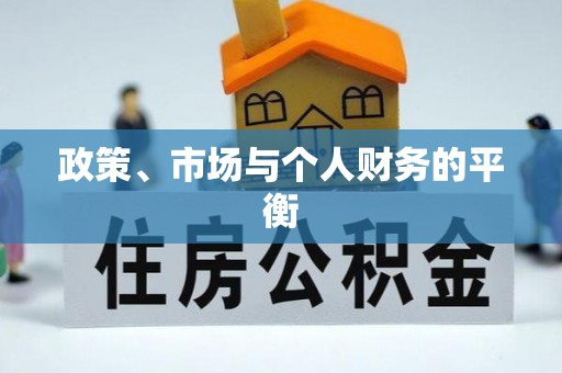 呈贡政策、市场与个人财务的平衡