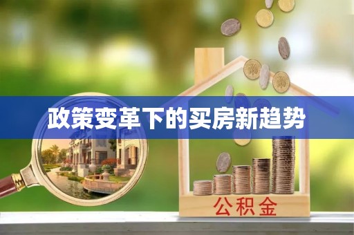 呈贡政策变革下的买房新趋势