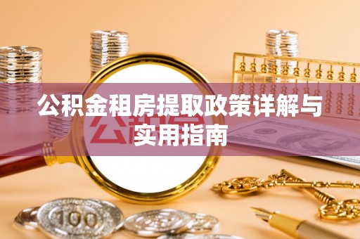 呈贡公积金租房提取政策详解与实用指南