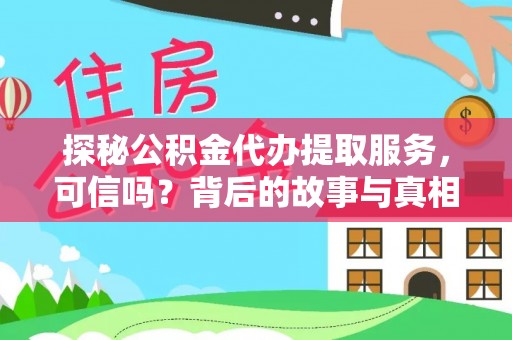 呈贡探秘公积金代办提取服务，可信吗？背后的故事与真相