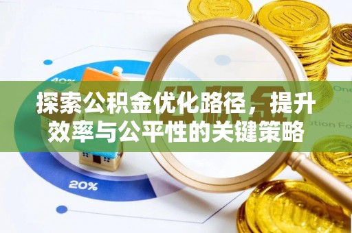呈贡探索公积金优化路径，提升效率与公平性的关键策略