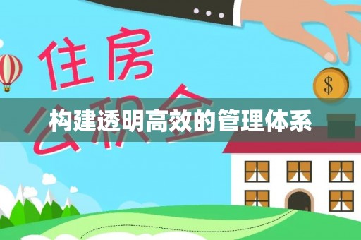 呈贡构建透明高效的管理体系