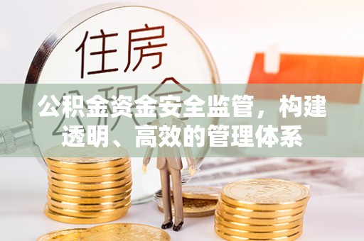 呈贡公积金资金安全监管，构建透明、高效的管理体系
