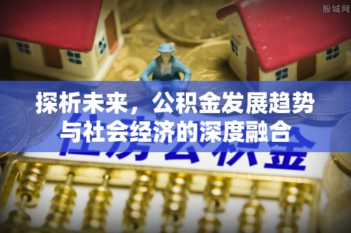 呈贡探析未来，公积金发展趋势与社会经济的深度融合