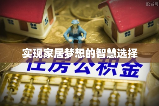 呈贡实现家居梦想的智慧选择