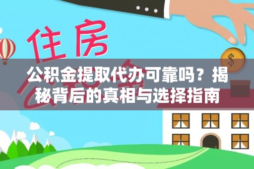 呈贡公积金提取代办可靠吗？揭秘背后的真相与选择指南