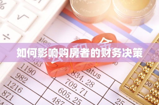 呈贡如何影响购房者的财务决策