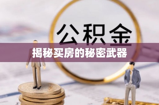 呈贡揭秘买房的秘密武器