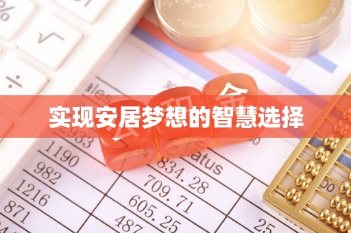 呈贡实现安居梦想的智慧选择
