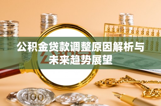 呈贡公积金贷款调整原因解析与未来趋势展望