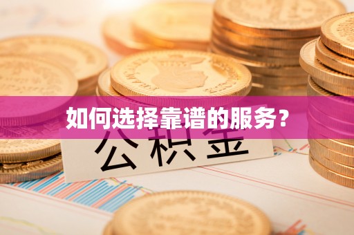 呈贡如何选择靠谱的服务？